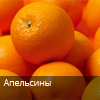 s-apelsin