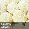 конфеты raffaello